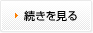 続きを読む